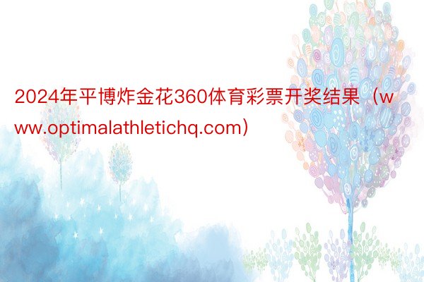 2024年平博炸金花360体育彩票开奖结果（www.optimalathletichq.com）