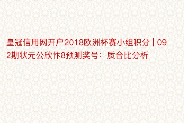皇冠信用网开户2018欧洲杯赛小组积分 | 092期状元公欣忭8预测奖号：质合比分析