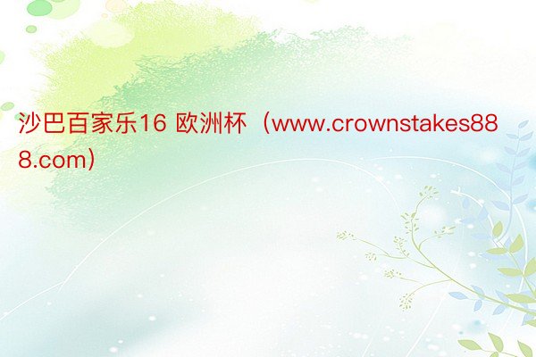 沙巴百家乐16 欧洲杯（www.crownstakes888.com）