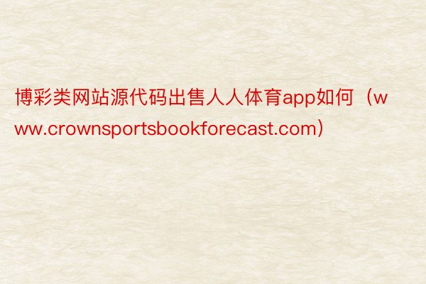 博彩类网站源代码出售人人体育app如何（www.crownsportsbookforecast.com）